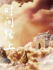 时间路上