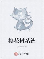 樱花树系统
