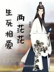生死相爱两茫茫