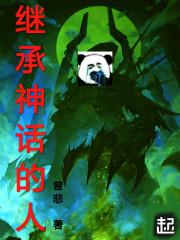 继承神话的人