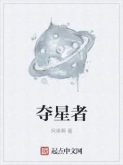 夺星者