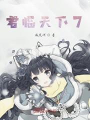 君临天下7