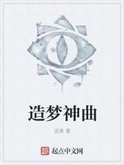 造梦神曲