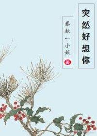 突然好想你