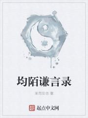 均陌谦言录