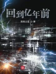 回到亿年前
