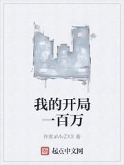 我的开局一百万