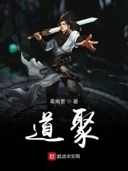 道聚