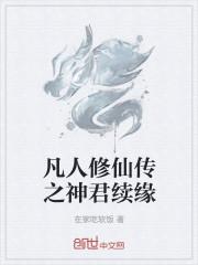凡人修仙传之神君续缘