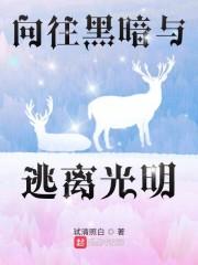 向往黑暗与逃离光明