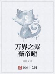 万界之紫薇帝瞳
