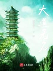 大道无名
