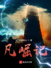 凡崛记