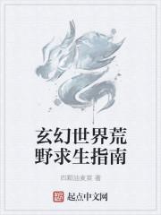 玄幻世界荒野求生指南