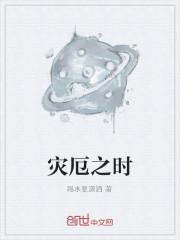 灾厄之时
