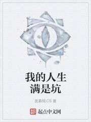 我的人生满是坑
