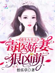重生九零之毒医娇妻狠凶萌