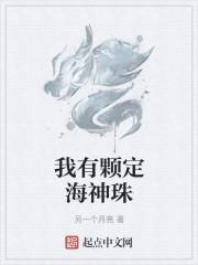 我有颗定海神珠