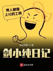 剑小纯日记
