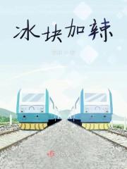 冰块加辣