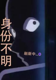 身份不明