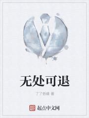无处可退