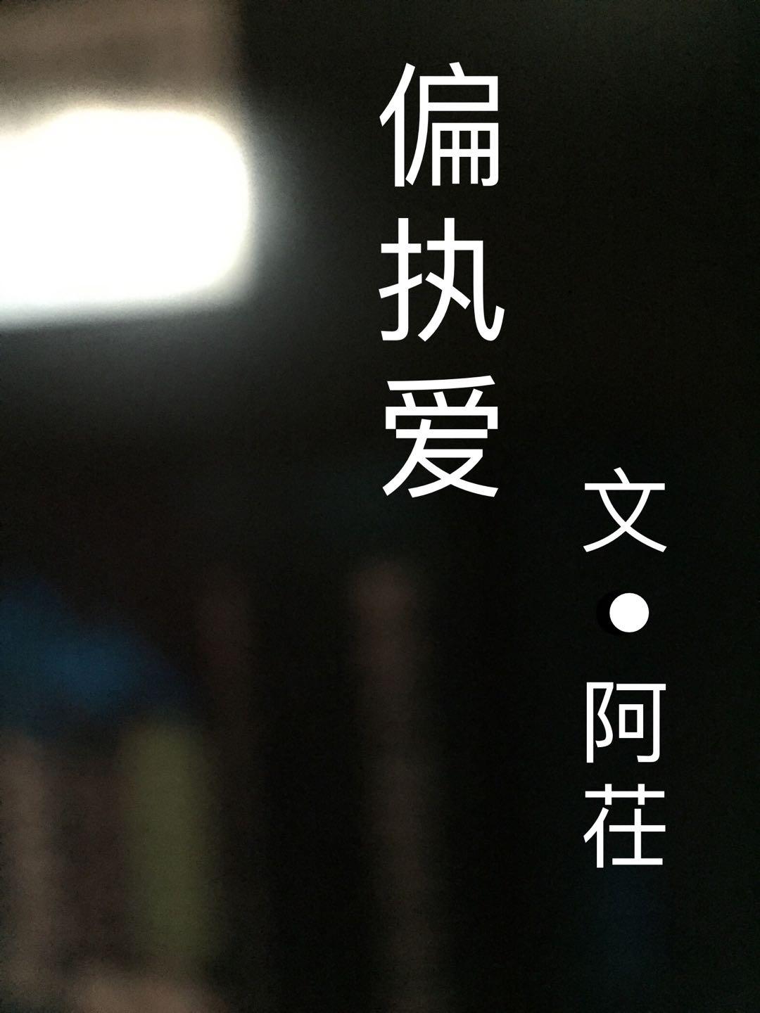 偏执爱