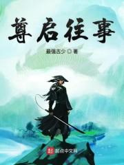 尊启往事