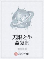 无限之生命复制