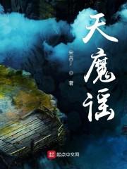 天魔谣
