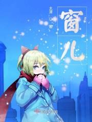 窗儿