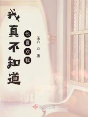 我真不知道他喜欢我