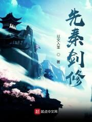 先秦剑修