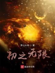 初之无限