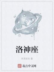 洛神座