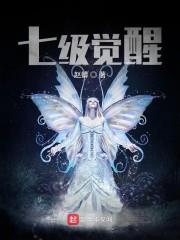 七级觉醒
