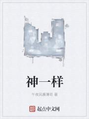 神一样