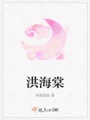 洪海棠