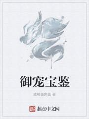 御宠宝鉴