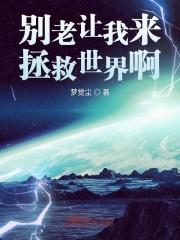 别老让我来拯救世界啊