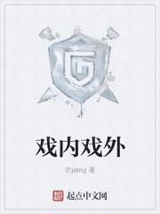 戏内戏外
