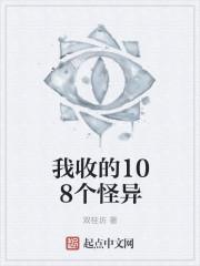 我收的108个怪异