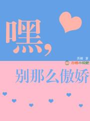 嘿,别那么傲娇