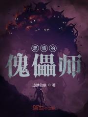 思情的傀儡师