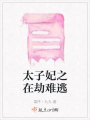 太子妃之在劫难逃