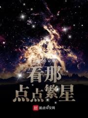 看那点点繁星