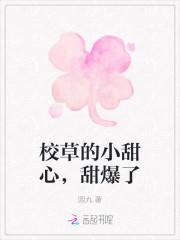 校草的小甜心,甜爆了