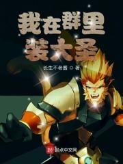 我在群里装大圣