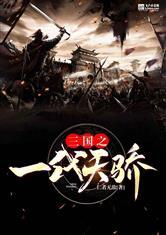 三国之一代天骄