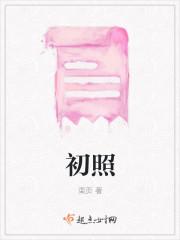 初照